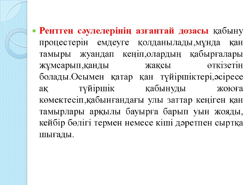 Рентген сәулелерінің азғантай дозасы қабыну процестерін емдеуге қолданылады,мұнда қан тамыры жуандап кеңіп,олардың қабырғалары жұмсарып,қанды